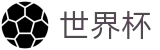 2026世界杯购彩(FIFA World Cup)中国体育彩票